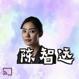 陈智远